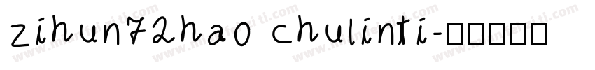 zihun72hao chulinti字体转换